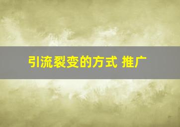 引流裂变的方式 推广